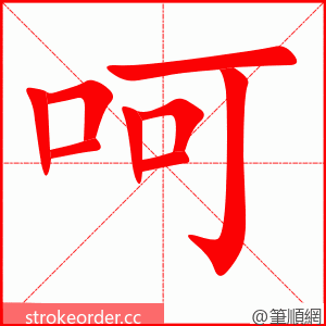 呵 的笔顺动画顺序