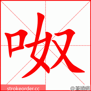 呶 的笔顺动画顺序
