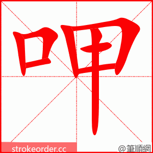 呷 的笔顺动画顺序