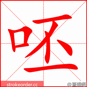 呸 的笔顺动画顺序