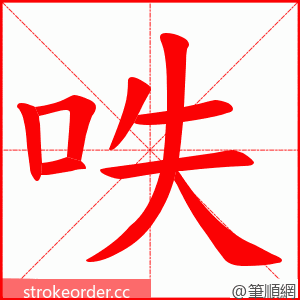 呹 的笔顺动画顺序