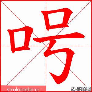 呺 的笔顺动画顺序