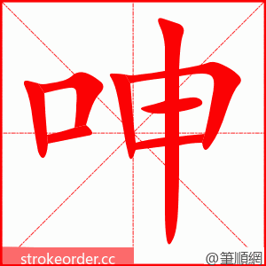 stroke order animation of 呻