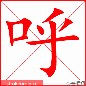 stroke order animation of 呼