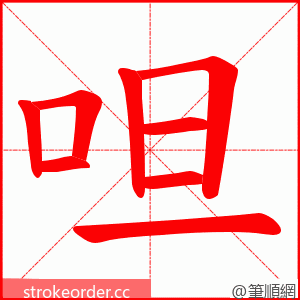 呾 的笔顺动画顺序