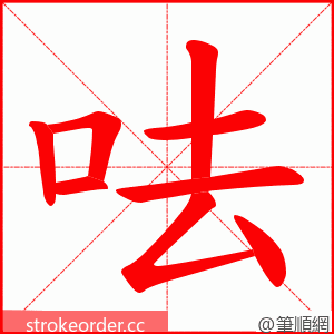 呿 的笔顺动画顺序