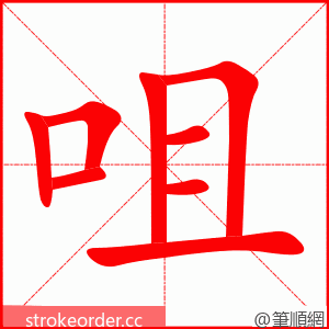 stroke order animation of 咀