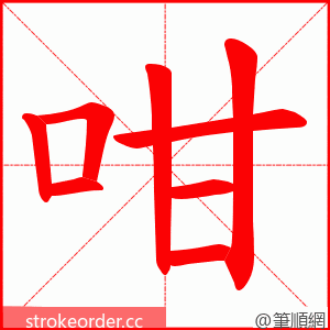 咁 的笔顺动画顺序