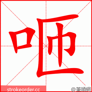 stroke order animation of 咂