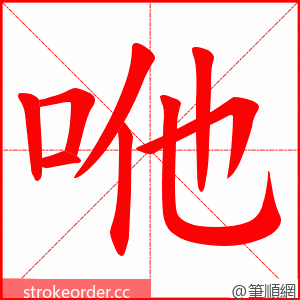 咃 的笔顺动画顺序