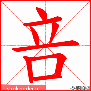 咅 的笔顺动画顺序
