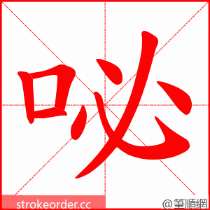 咇 的笔顺动画顺序