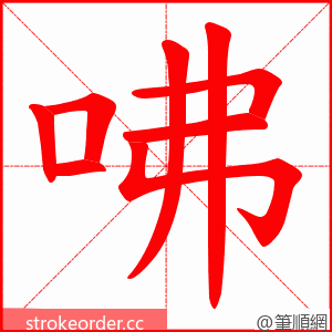 咈 的笔顺动画顺序