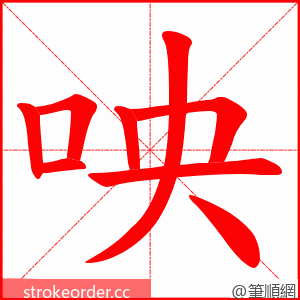 咉 的笔顺动画顺序