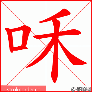 咊 的笔顺动画顺序