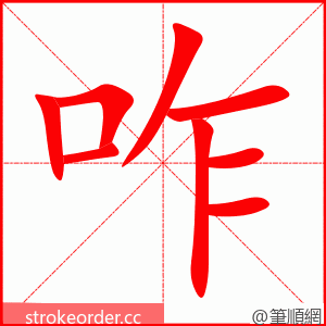 咋 的笔顺动画顺序