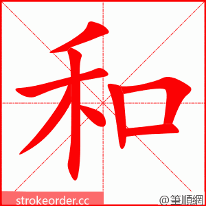 和 的笔顺动画顺序