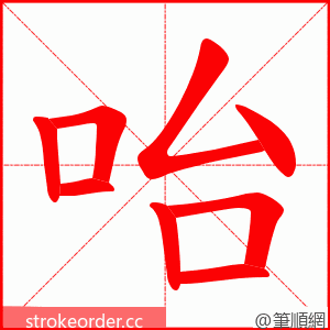 咍 的笔顺动画顺序