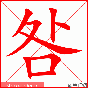咎 的笔顺动画顺序