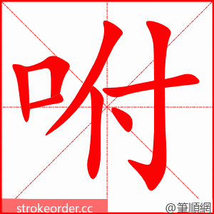 stroke order animation of 咐