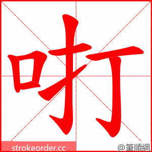 咑 的笔顺动画顺序