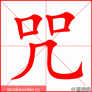 咒 的笔顺动画顺序