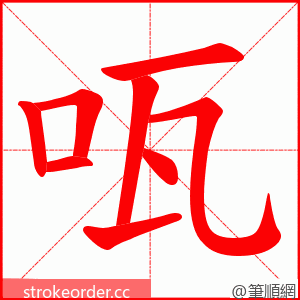 咓 的笔顺动画顺序