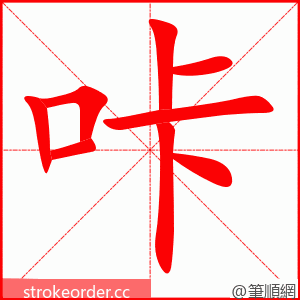 咔 的笔顺动画顺序