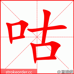 咕 的笔顺动画顺序