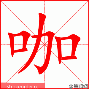 咖 的笔顺动画顺序