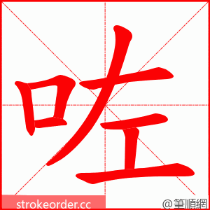 咗 的笔顺动画顺序