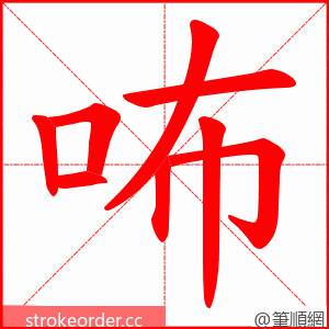 咘 的笔顺动画顺序