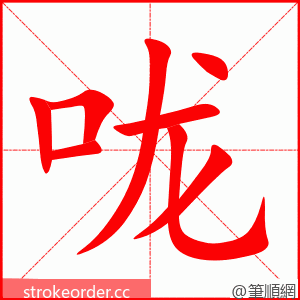 咙 的笔顺动画顺序