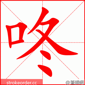 stroke order animation of 咚