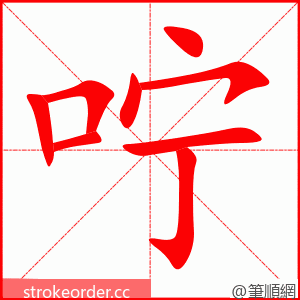 咛 的笔顺动画顺序