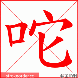 咜 的笔顺动画顺序