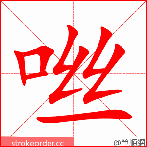 咝 的笔顺动画顺序