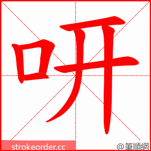 咞 的笔顺动画顺序