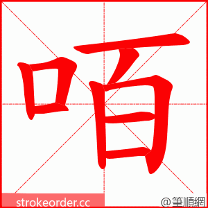 咟 的笔顺动画顺序