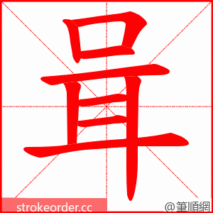 咠 的笔顺动画顺序