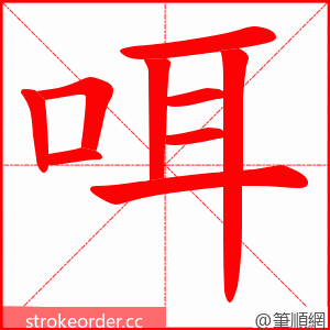 咡 的笔顺动画顺序