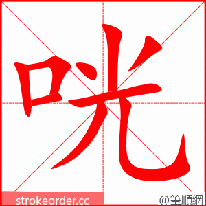 stroke order animation of 咣
