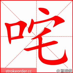 咤 的笔顺动画顺序