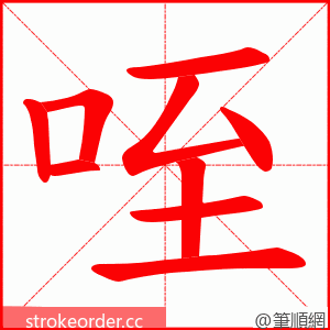 咥 的笔顺动画顺序