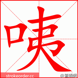 咦 的笔顺动画顺序