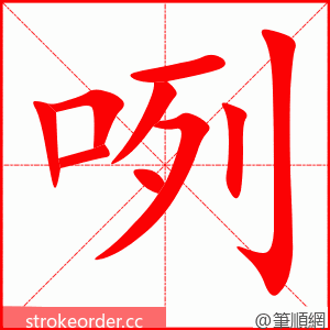 咧 的笔顺动画顺序