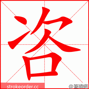 咨 的笔顺动画顺序