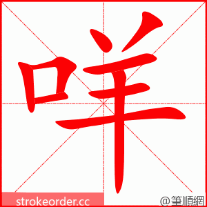 咩 的笔顺动画顺序