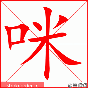 stroke order animation of 咪