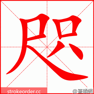 咫 的笔顺动画顺序